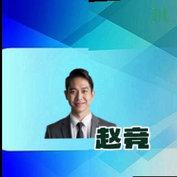 赵竞