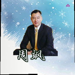 周飒